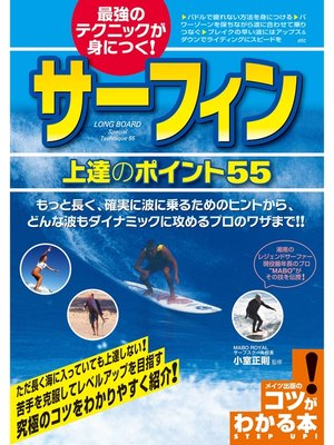 cover image of 最強のテクニックが身につく!サーフィン上達のポイント55